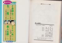 悪人志願 3巻 -芳文社コミックス-(横山まさみち・劇画、梶山季之・原作