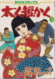 太く短かく　3巻　-芳文社コミックス-