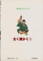 太く短かく　3巻　-芳文社コミックス-