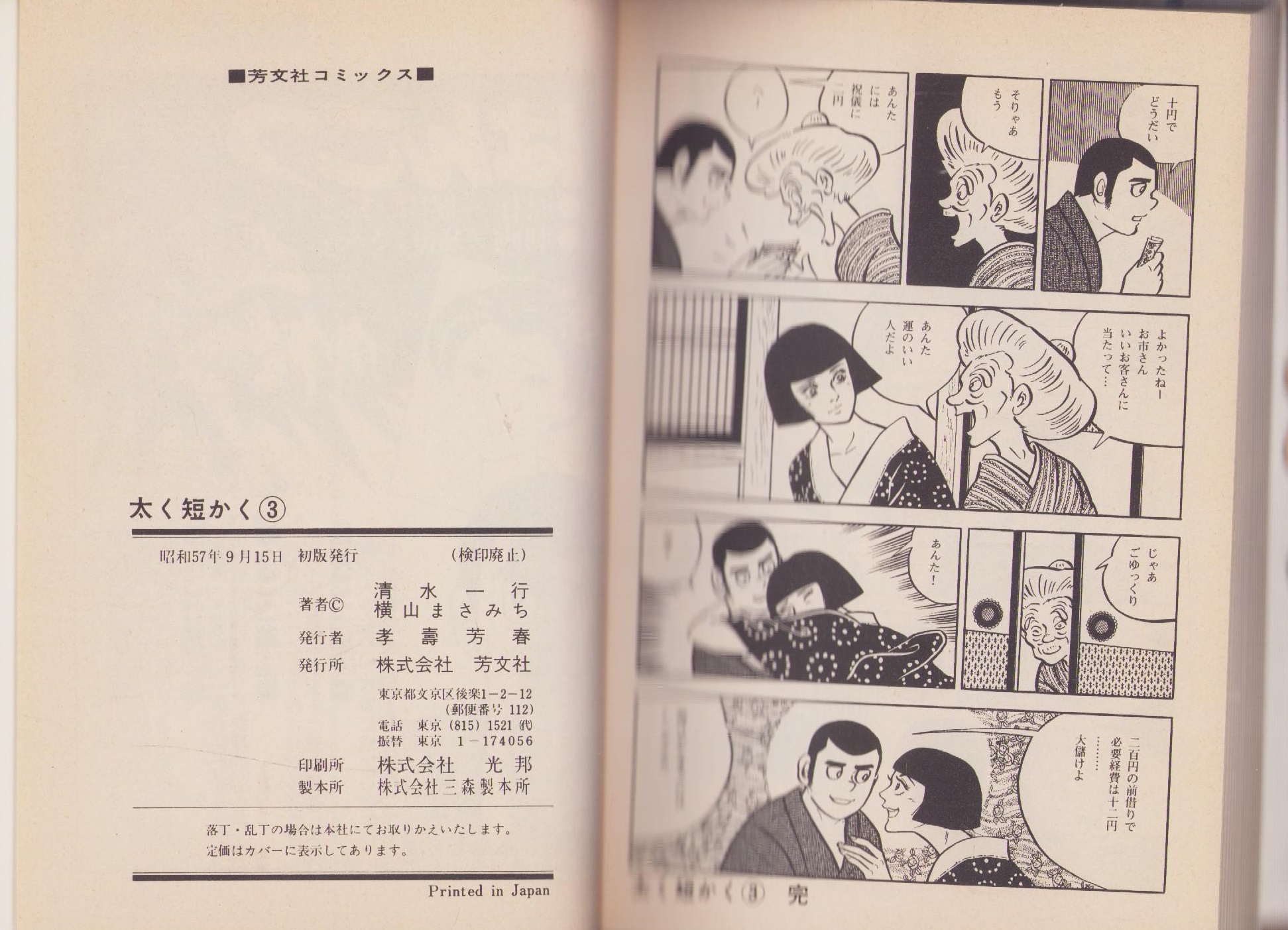 太く短かく 3巻 -芳文社コミックス-(横山まさみち・劇画、清水