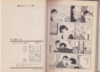 太く短かく　3巻　-芳文社コミックス-