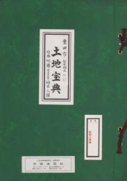 （土地宝典）愛知県豊田市松平地区（西部）土地宝典　-昭和49年-