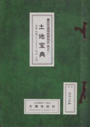 （土地宝典）愛知県豊田市高岡西部地区（其之一）土地宝典　-昭和59年-