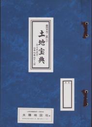 （土地宝典）愛知県豊田市（其の一）土地宝典　-昭和59年-
