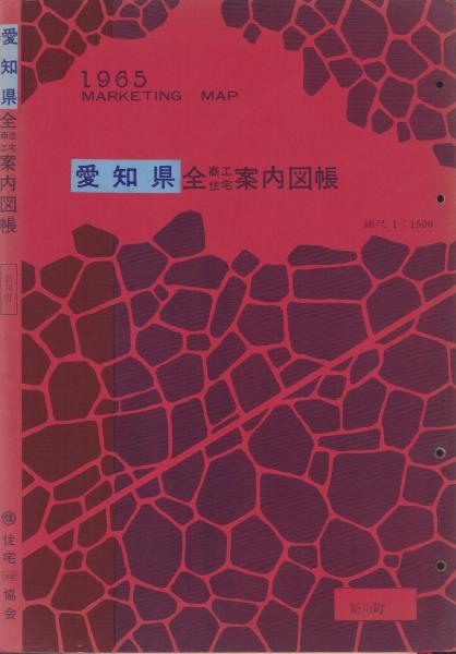 住宅地図）愛知県新川町 1965 -愛知県全商工住宅案内図帳