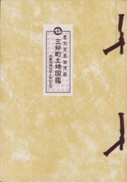 （土地宝典）愛知県西加茂郡三好町土地図鑑　-昭和48年-　