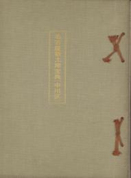（土地宝典）名古屋新土地宝典  中川区　-昭和40年-（名古屋市）