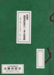 （土地宝典）愛知県安城市南部地区其之一（上巻）土地宝典　-平成2年-