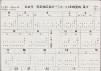 （土地宝典）愛知県安城市南部地区其之一（上巻）土地宝典　-平成2年-