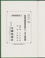 （土地宝典）愛知県安城市南部地区其之一（上巻）土地宝典　-平成2年-