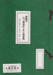 （土地宝典）愛知県岡崎市六ッ美地区（上巻）土地宝典　-平成1年-