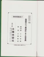 （土地宝典）愛知県岡崎市六ッ美地区（上巻）土地宝典　-平成1年-
