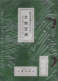 （土地宝典）愛知県豊田市高橋地区（其之三）土地宝典　-昭和59年-