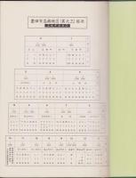 （土地宝典）愛知県豊田市高橋地区（其之三）土地宝典　-昭和59年-