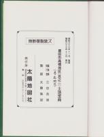 （土地宝典）愛知県豊田市高橋地区（其之二）土地宝典　-五ヶ丘地区-　昭和63年