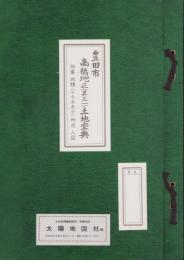 （土地宝典）愛知県豊田市高橋地区（其之一）土地宝典　-昭和58年-