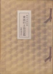 （土地宝典）愛知県愛知郡東郷村土地図鑑　-昭和44年-