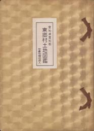 （土地宝典）愛知県愛知郡東郷村土地図鑑　-昭和44年-