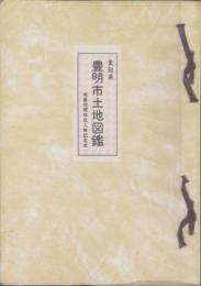 （土地宝典）愛知県豊明市土地図鑑　-昭和49年-
