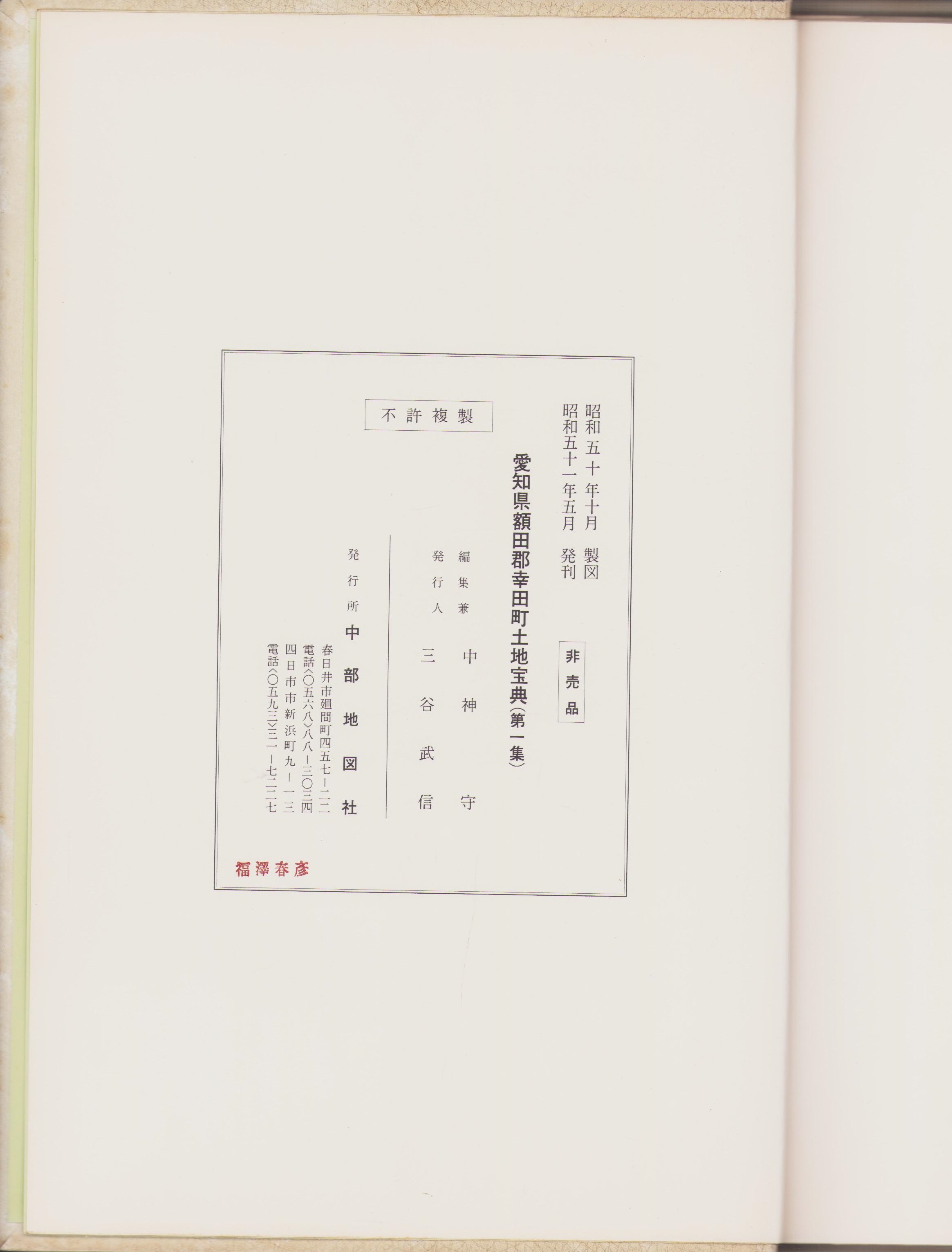 土地宝典）愛知県額田郡幸田町土地宝典 -第一集- 昭和51年 / 古本