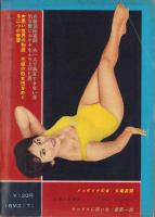女の百科　昭和35年9月号　表紙撮影・田中美一