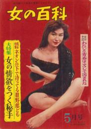女の百科　昭和35年5月号　表紙撮影・田中美一