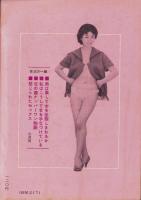 女の百科　昭和34年7月号　表紙撮影・山屋純
