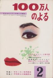 100万人のよる　昭和32年2月号