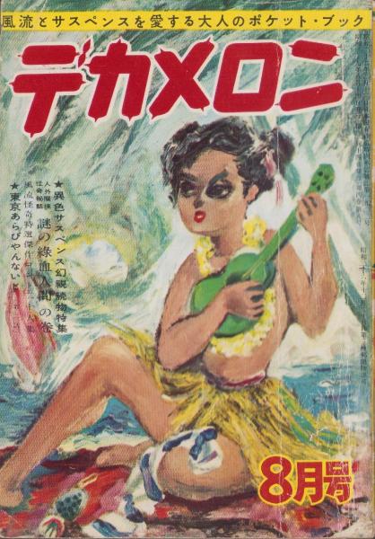 井戸の研究 山本博 綜芸舎 昭45年刊 限定500部