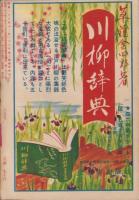 デカメロン　昭和29年8月号　表紙画・大久保四郎