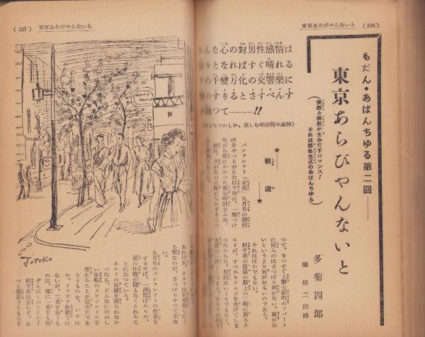 デカメロン 昭和29年8月号 表紙画・大久保四郎(花川助七、多菊