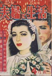 新しき夫婦と生活　昭和25年4月号