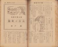 新しき夫婦と生活　昭和25年4月号