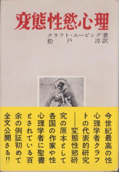 変態性欲心理　クラフト・エービング　松戸淳　発禁本 変態性欲心理(（著）クラフト・エービング、（訳）松戸淳