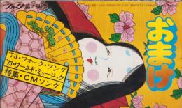 （付録）’73フォークソング、’73ワールド・ミュージック、特集CMソング/’73流行歌総ざらえ　-ヤングフォーク昭和48年12月号付録-
