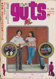 ガッツ　23号　-昭和45年9月10日号-　表紙撮影・常世昌利「トワ・エ・モワ」