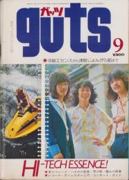 ガッツ　昭和49年9月号　表紙モデル・かぐや姫