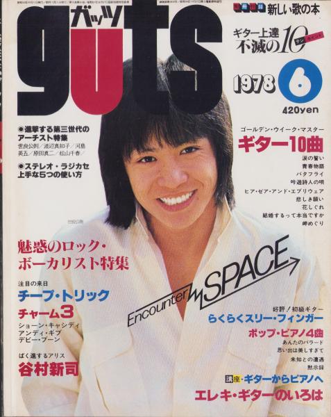 ガッツ 昭和53年6月号 表紙モデル・世良公則(〈世良公則&ツイスト