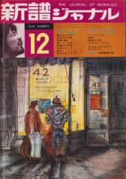 新譜ジャーナル　29号　-昭和44年12月号-　表紙画・柳生弦一郎