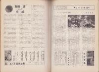 新譜ジャーナル　29号　-昭和44年12月号-　表紙画・柳生弦一郎