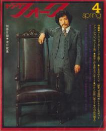 ヤングフォーク　4号　-昭和48年3月-　表紙撮影・長友健二「高田渡」