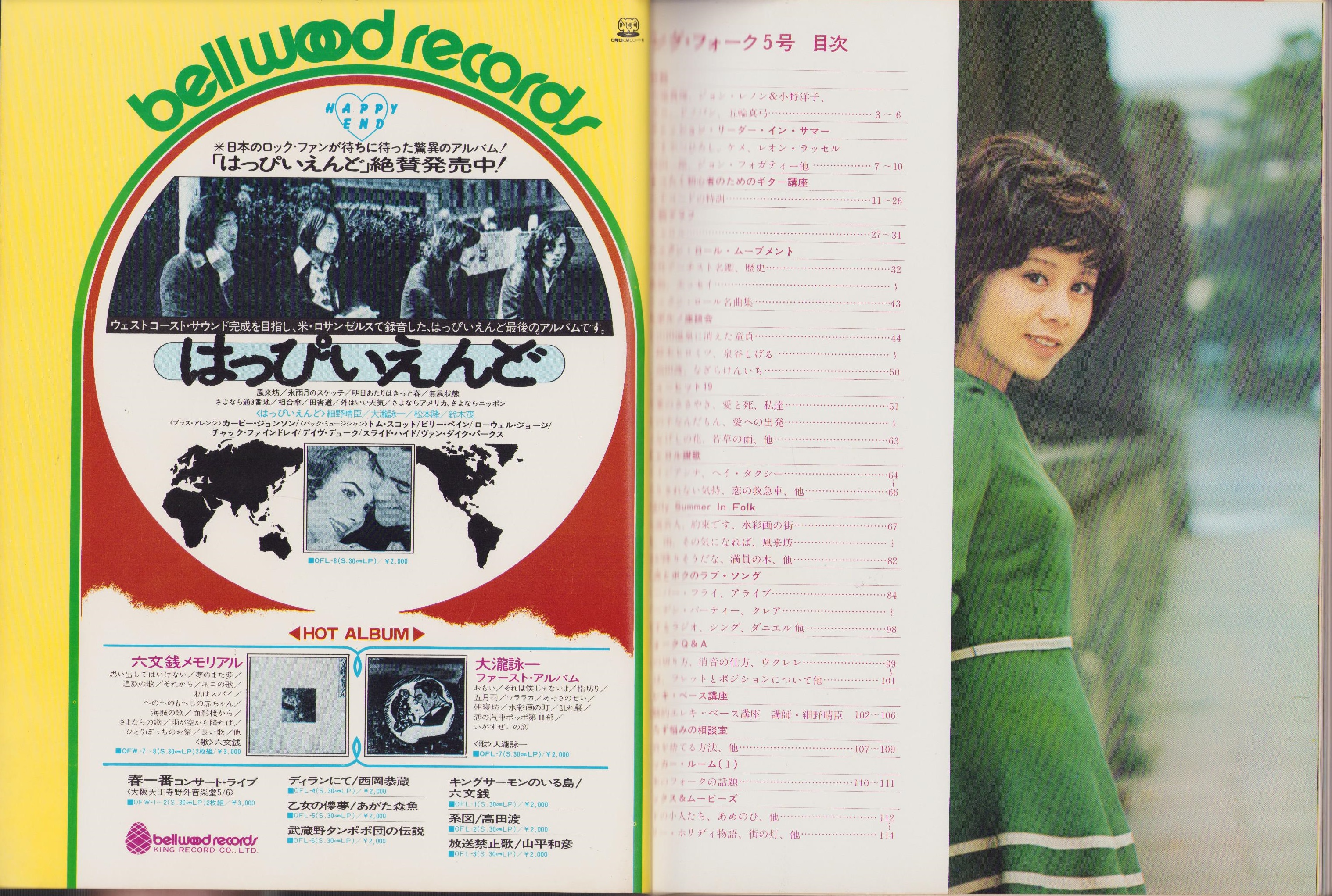ヤングフォーク 5号 -昭和48年6月- 表紙撮影・長友健二「吉田拓郎