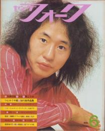 ヤングフォーク　6号　-昭和48年9月-　表紙撮影・長友健二「泉谷しげる」