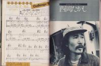 ヤングフォーク　6号　-昭和48年9月-　表紙撮影・長友健二「泉谷しげる」