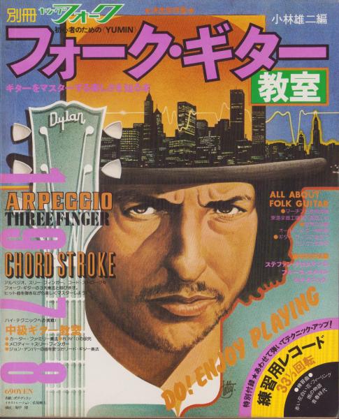 別冊 ヤングフォーク 決定保存版フォーク・ギター教室 小林雄二