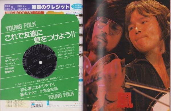 初心者のための〈YUMIN〉フォーク・ギター教室 1978年度版 -別冊