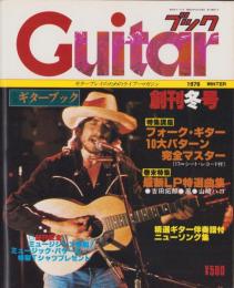 季刊ギターブック　昭和52年創刊号　-昭和52年12月-