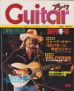 季刊ギターブック　昭和52年創刊号　-昭和52年12月-