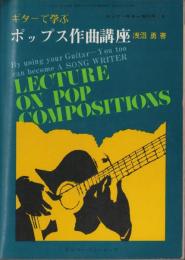 ギターで学ぶポップス作曲講座　-ヤング・ギター昭和45年6月増刊号-