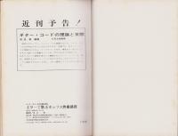 ギターで学ぶポップス作曲講座　-ヤング・ギター昭和45年6月増刊号-